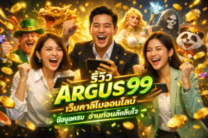 รีวิว ARGUS99 เว็บคาสิโนออนไลน์ ข้อมูลครบ อ่านก่อนตัดสินใจ