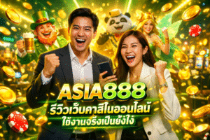 ASIA888 รีวิวเว็บคาสิโนออนไลน์ ใช้งานจริงเป็นยังไง