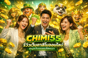 CHIMI55 รีวิวเว็บคาสิโนออนไลน์ ข้อมูลเว็บแบบตรงไปตรงมา