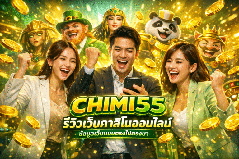 CHIMI55 รีวิวเว็บคาสิโนออนไลน์ ข้อมูลเว็บแบบตรงไปตรงมา