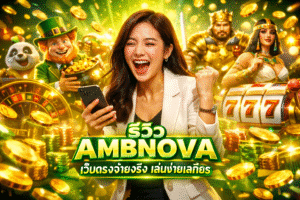 รีวิว AMBNOVA เว็บตรงจ่ายจริง เล่นง่ายเสถียร