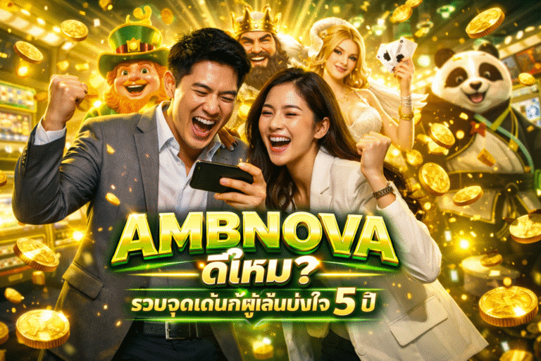 AMBNOVA ดีไหม? รวมจุดเด่นที่ผู้เล่นมั่นใจ 5 ปี