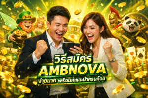 วิธีสมัคร AMBNOVA ง่ายมาก พร้อมคำแนะนำครบถ้วน