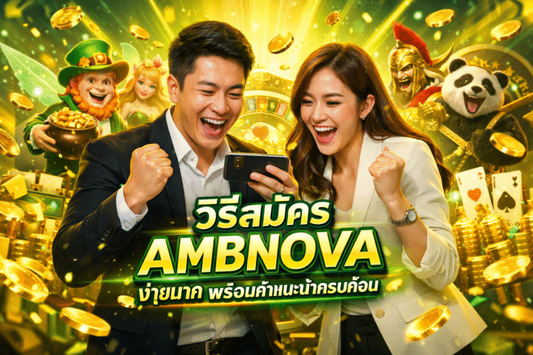 วิธีสมัคร AMBNOVA ง่ายมาก พร้อมคำแนะนำครบถ้วน