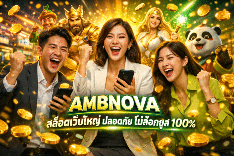 AMBNOVA สล็อตเว็บใหญ่ ปลอดภัย ไม่ล็อคยูส 100%
