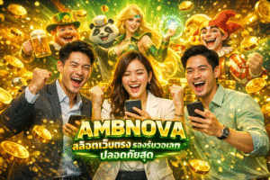 AMBNOVA สล็อตเว็บตรง รองรับวอเลทปลอดภัยสุด